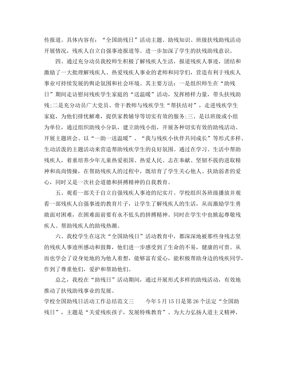 学校全国助残日活动工作总结范文 _第3页