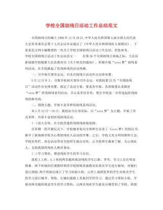 学校全国助残日活动工作总结范文 