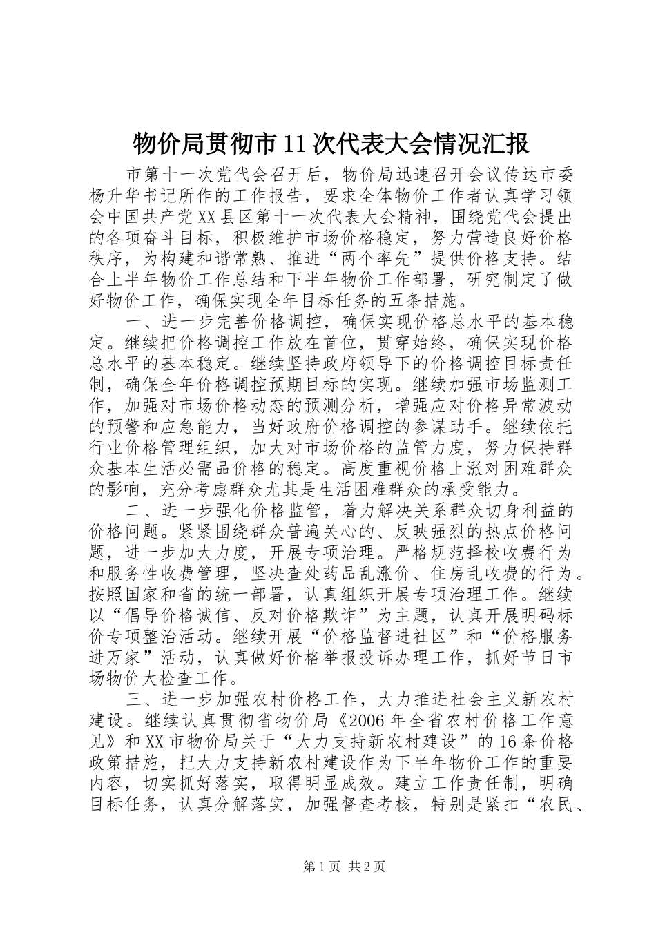 物价局贯彻市11次代表大会情况汇报_第1页