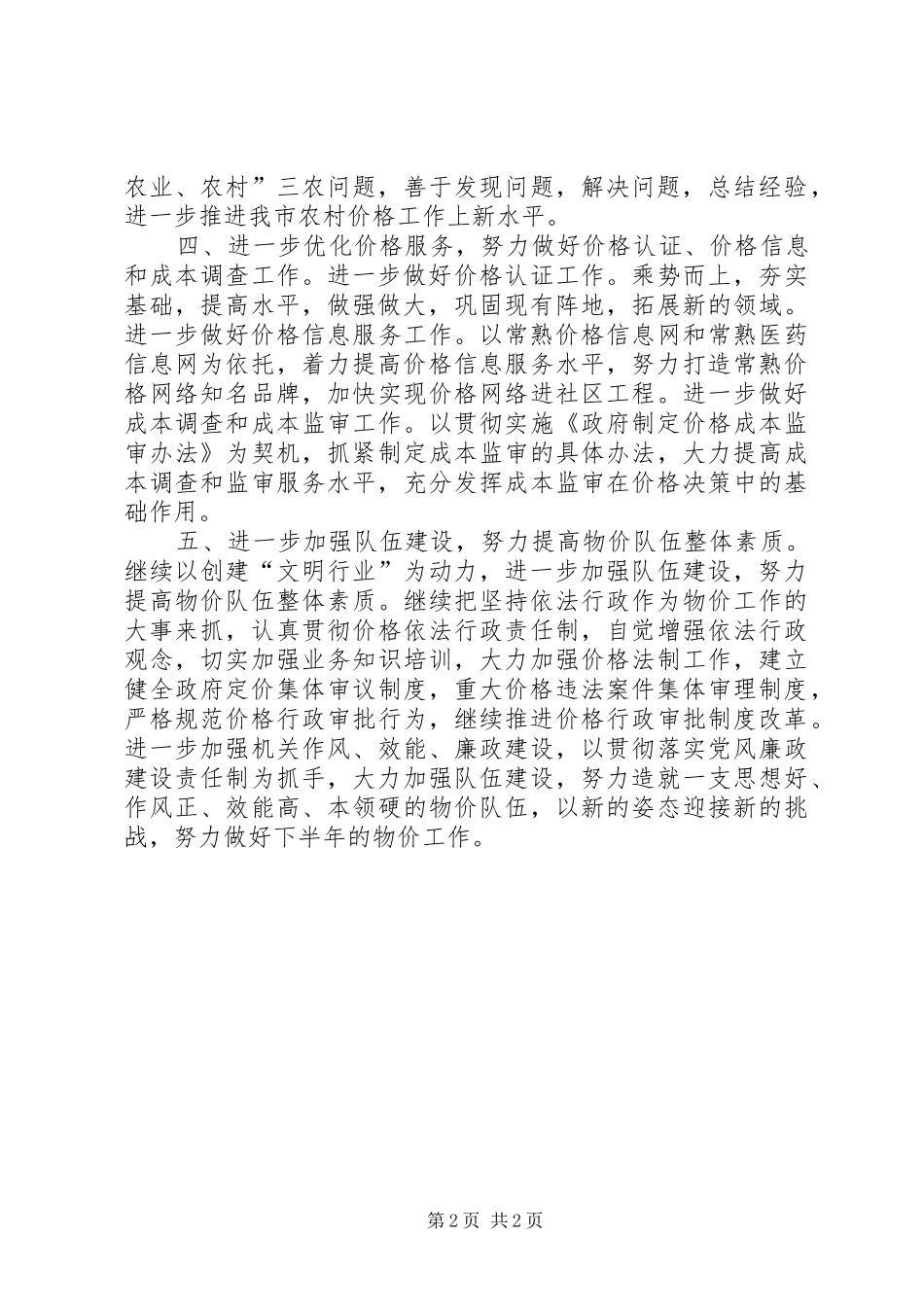 物价局贯彻市11次代表大会情况汇报_第2页