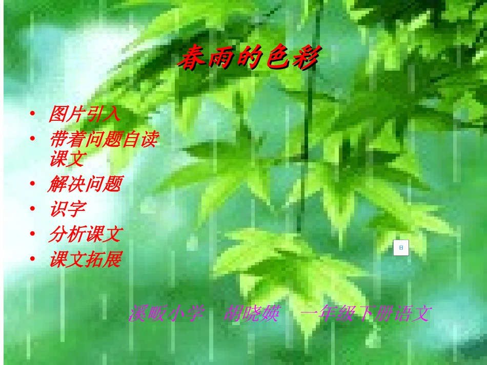 春雨的色彩定稿_第1页