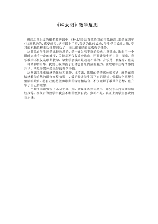 《种太阳》音乐教学反思