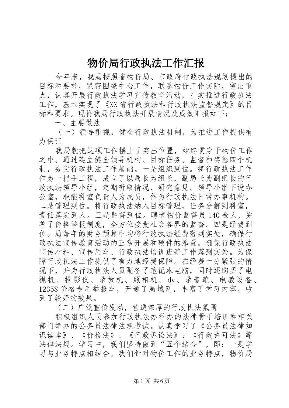 物价局行政执法工作汇报_第1页