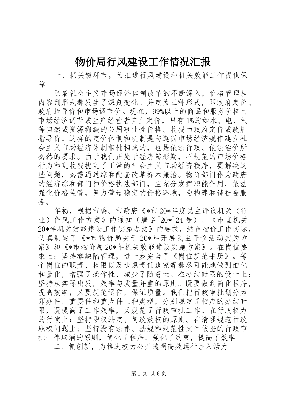 物价局行风建设工作情况汇报_第1页