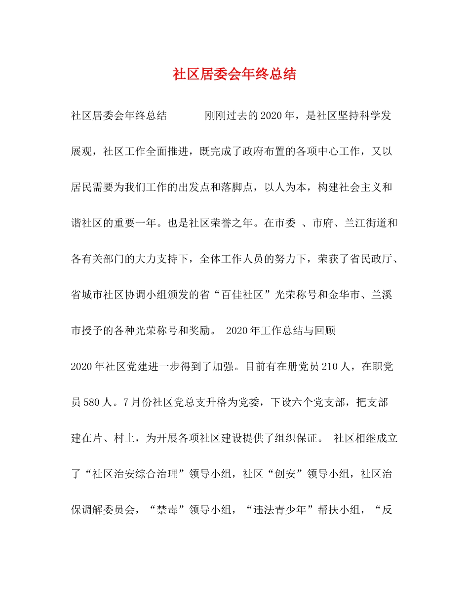 社区居委会年终总结 _第1页