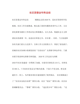 社区居委会年终总结 
