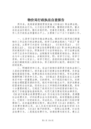 物价局行政执法自查报告