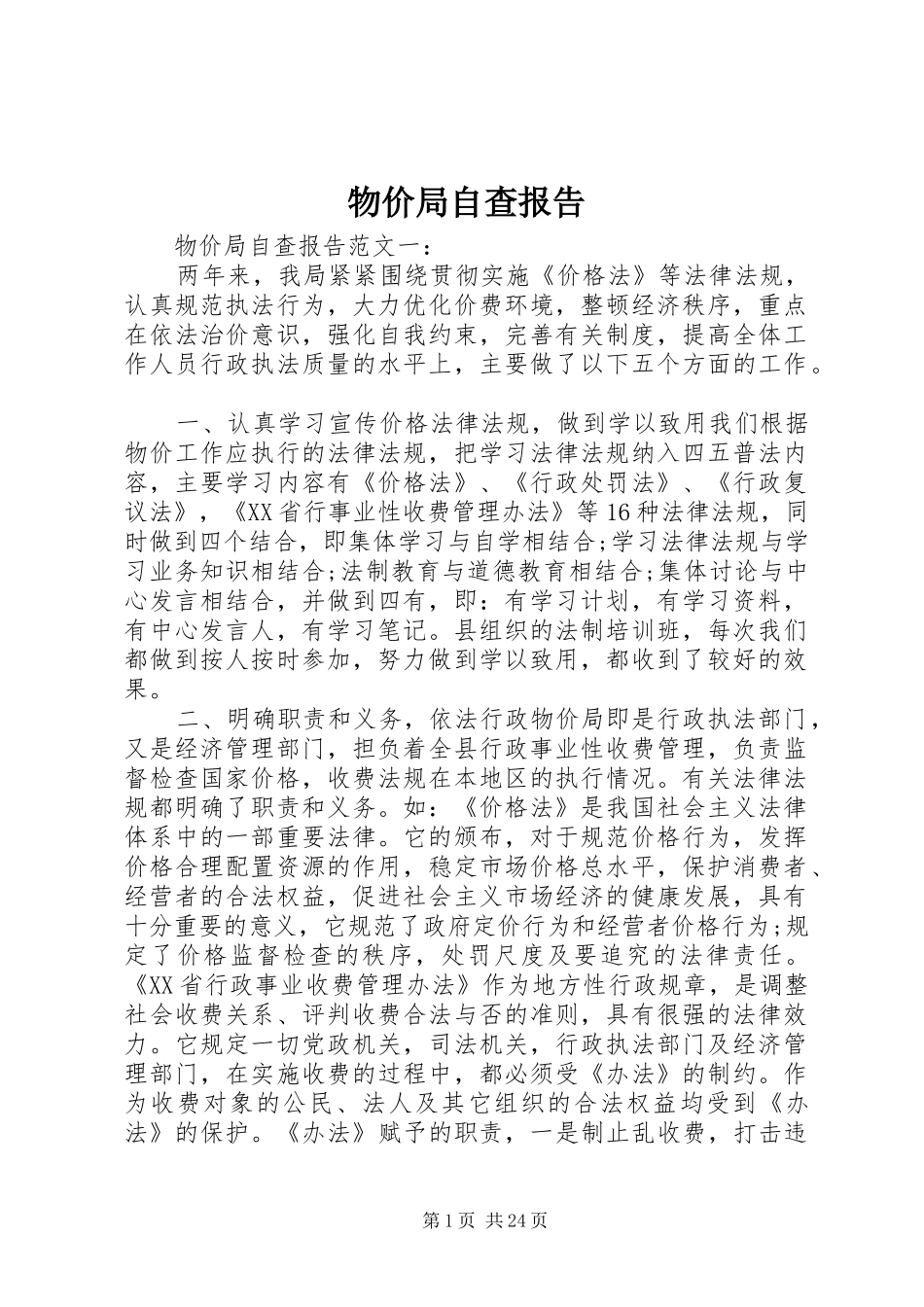 物价局自查报告_第1页