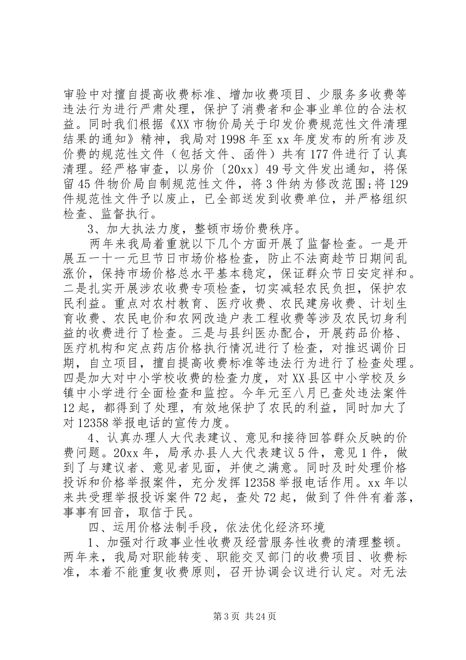 物价局自查报告_第3页