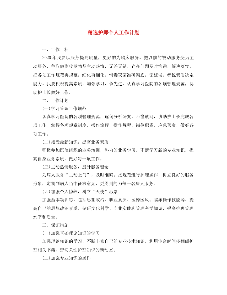精选护师个人工作计划 _第1页