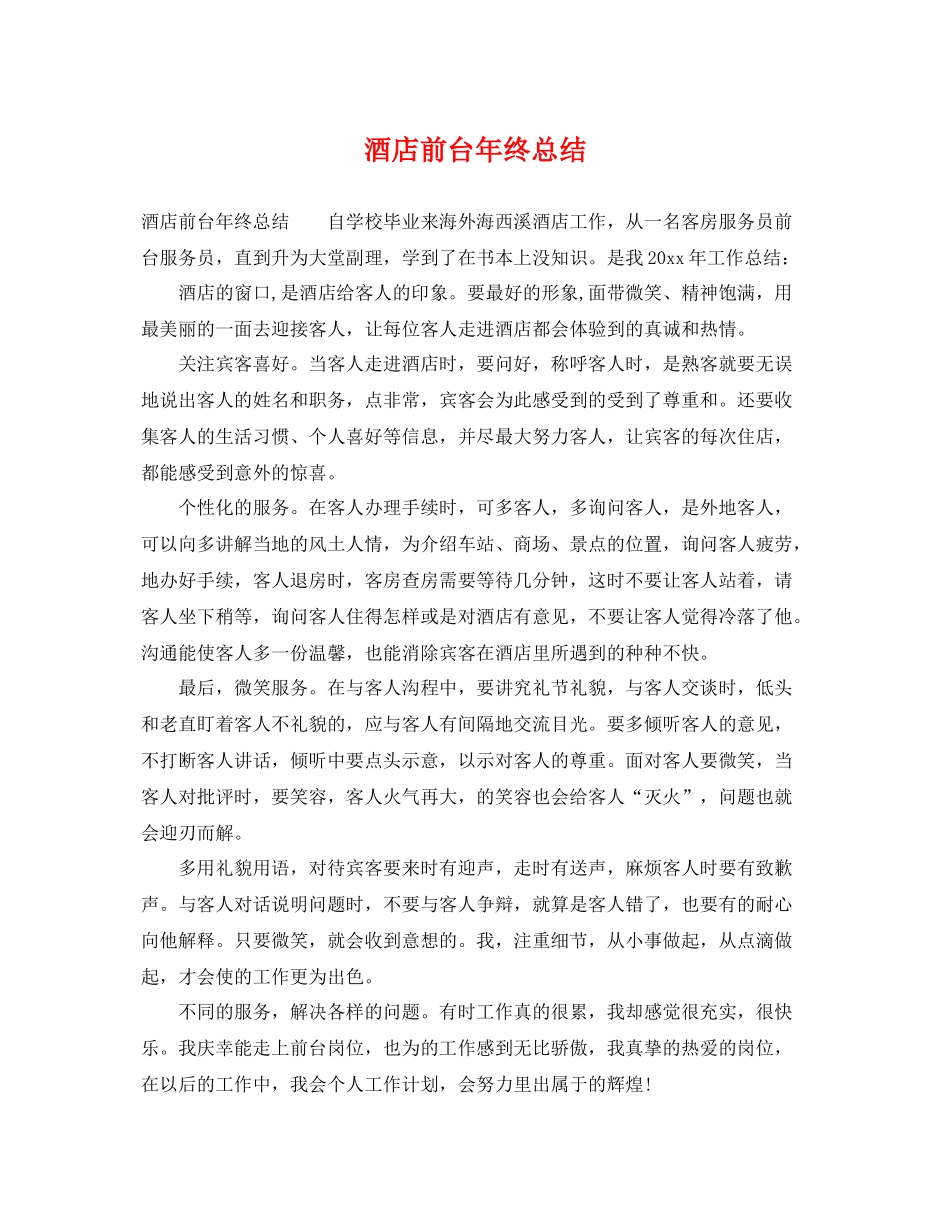 酒店前台年终总结 _第1页