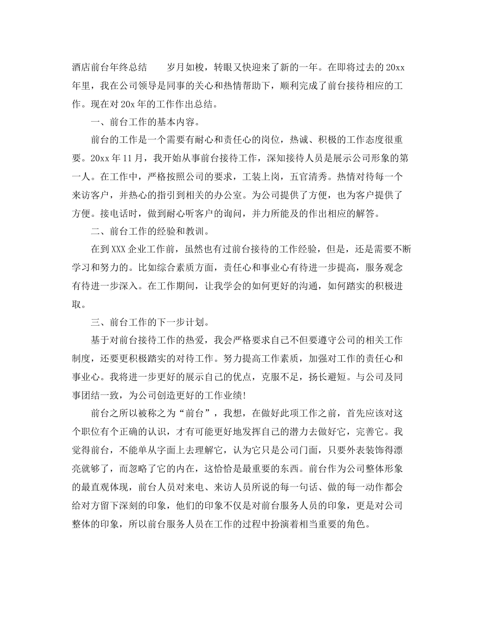 酒店前台年终总结 _第2页