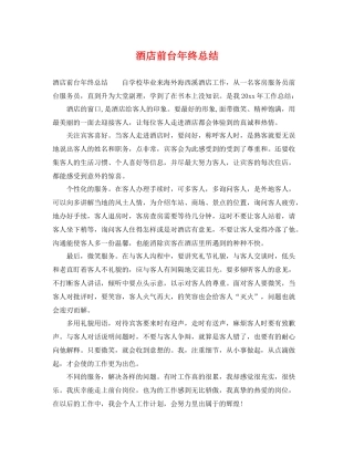 酒店前台年终总结 