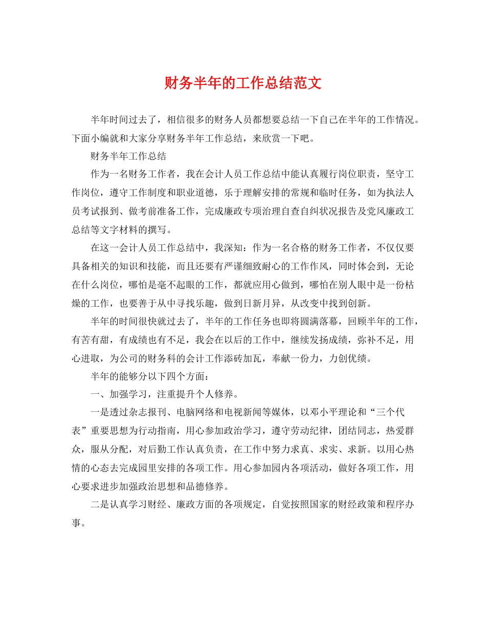 财务半年的工作总结范文 _第1页