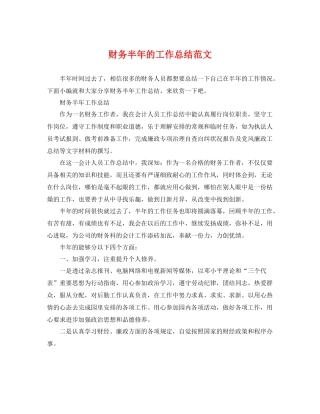 财务半年的工作总结范文 