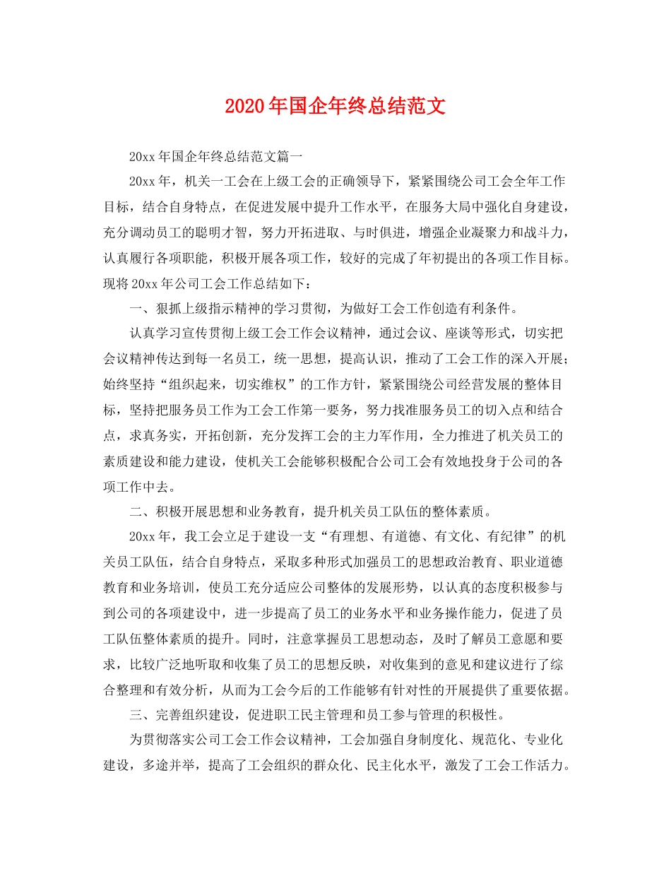 2020年国企年终总结范文 _第1页