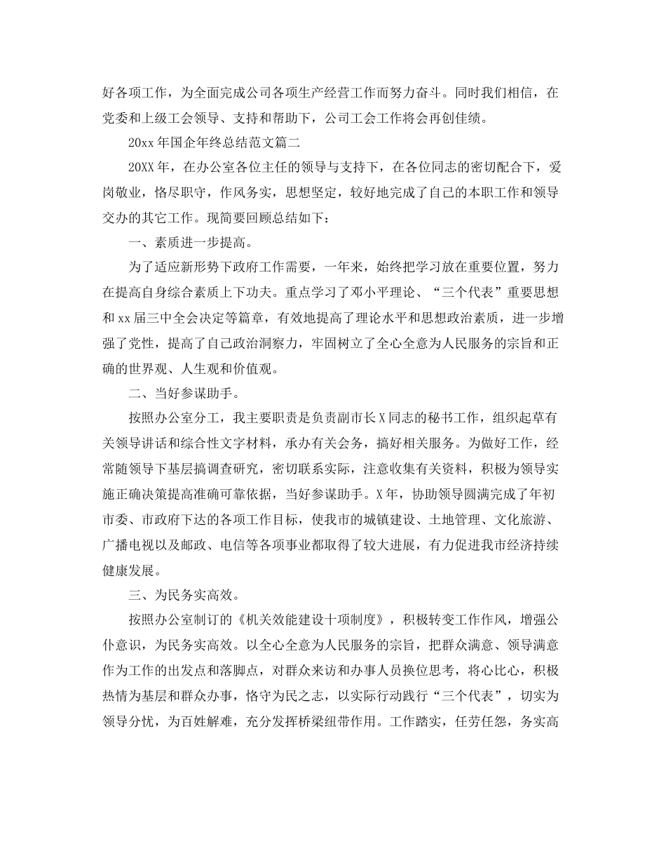 2020年国企年终总结范文 _第3页