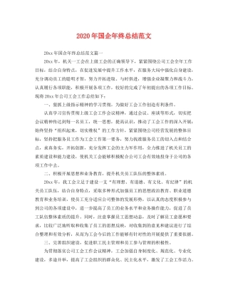 2020年国企年终总结范文 
