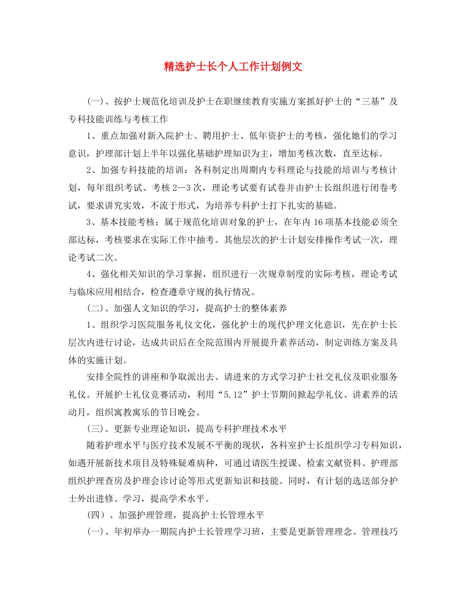 精选护士长个人工作计划例文 _第1页
