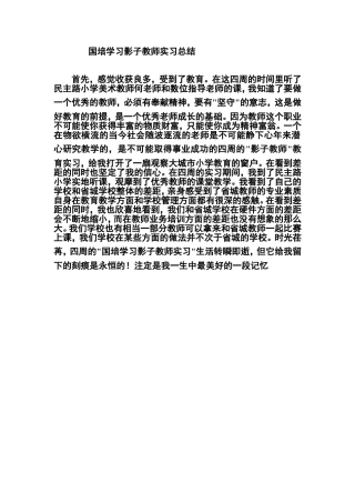 国培学习影子教师实习总结