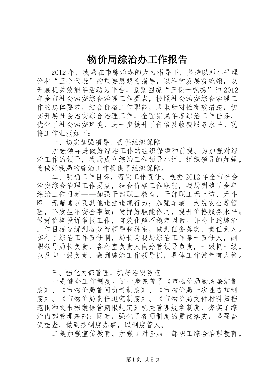 物价局综治办工作报告_第1页