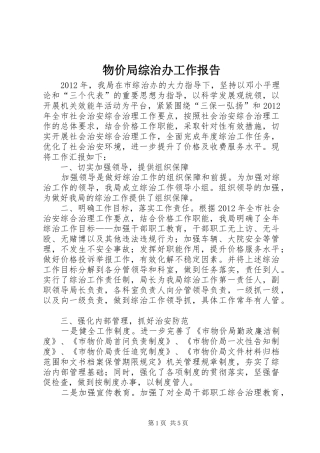 物价局综治办工作报告