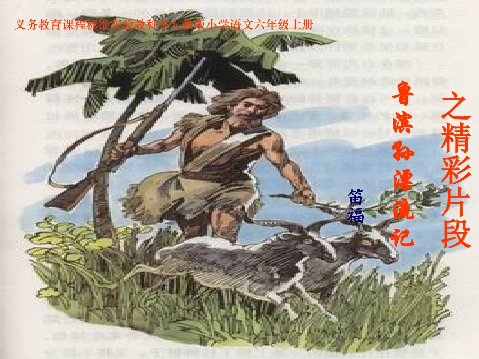 《鲁滨孙漂流记》课件_第1页