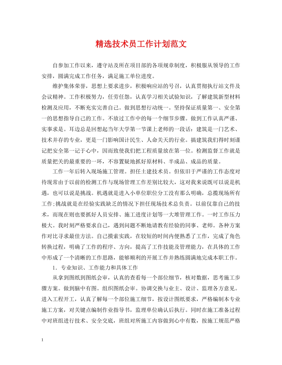 精选技术员工作计划范文 _第1页