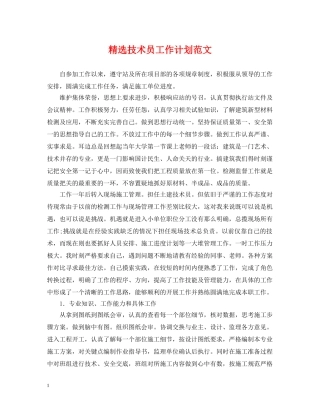 精选技术员工作计划范文 