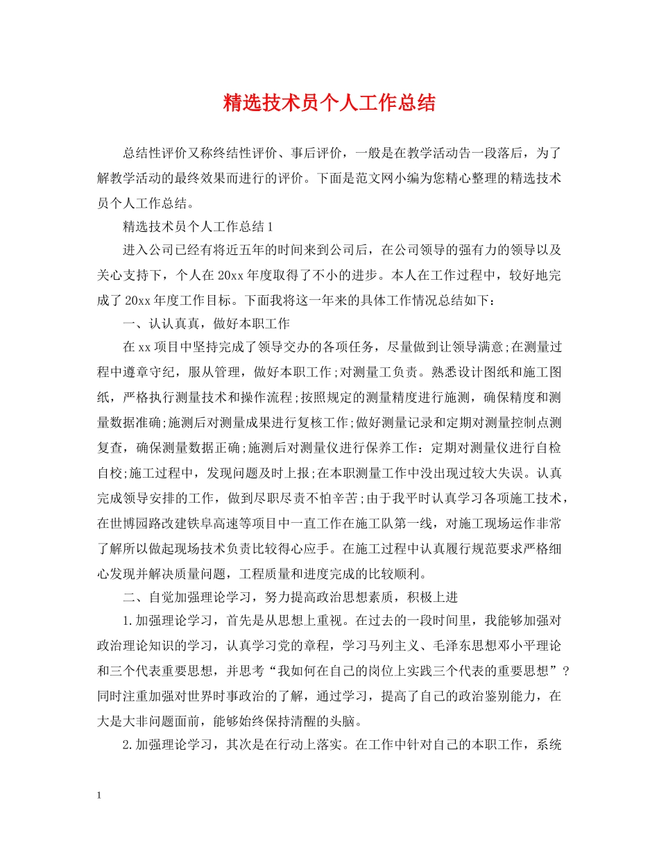 精选技术员个人工作总结 _第1页