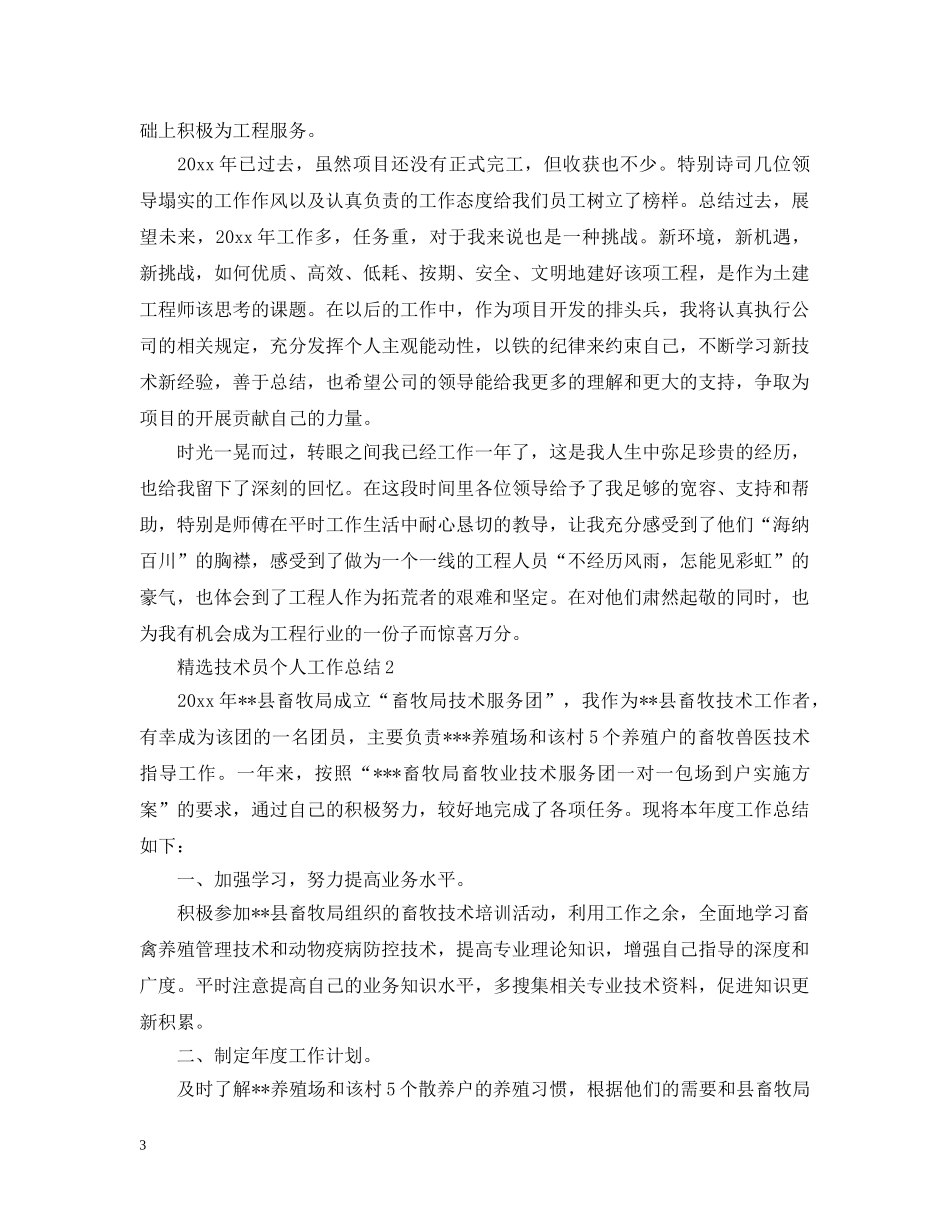 精选技术员个人工作总结 _第3页