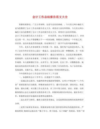会计工作总结报告范文大全 