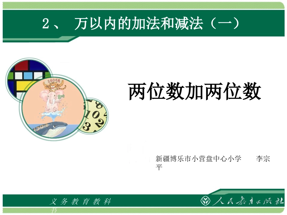 三年级数学万以内的加减法两位数加两位数_第1页