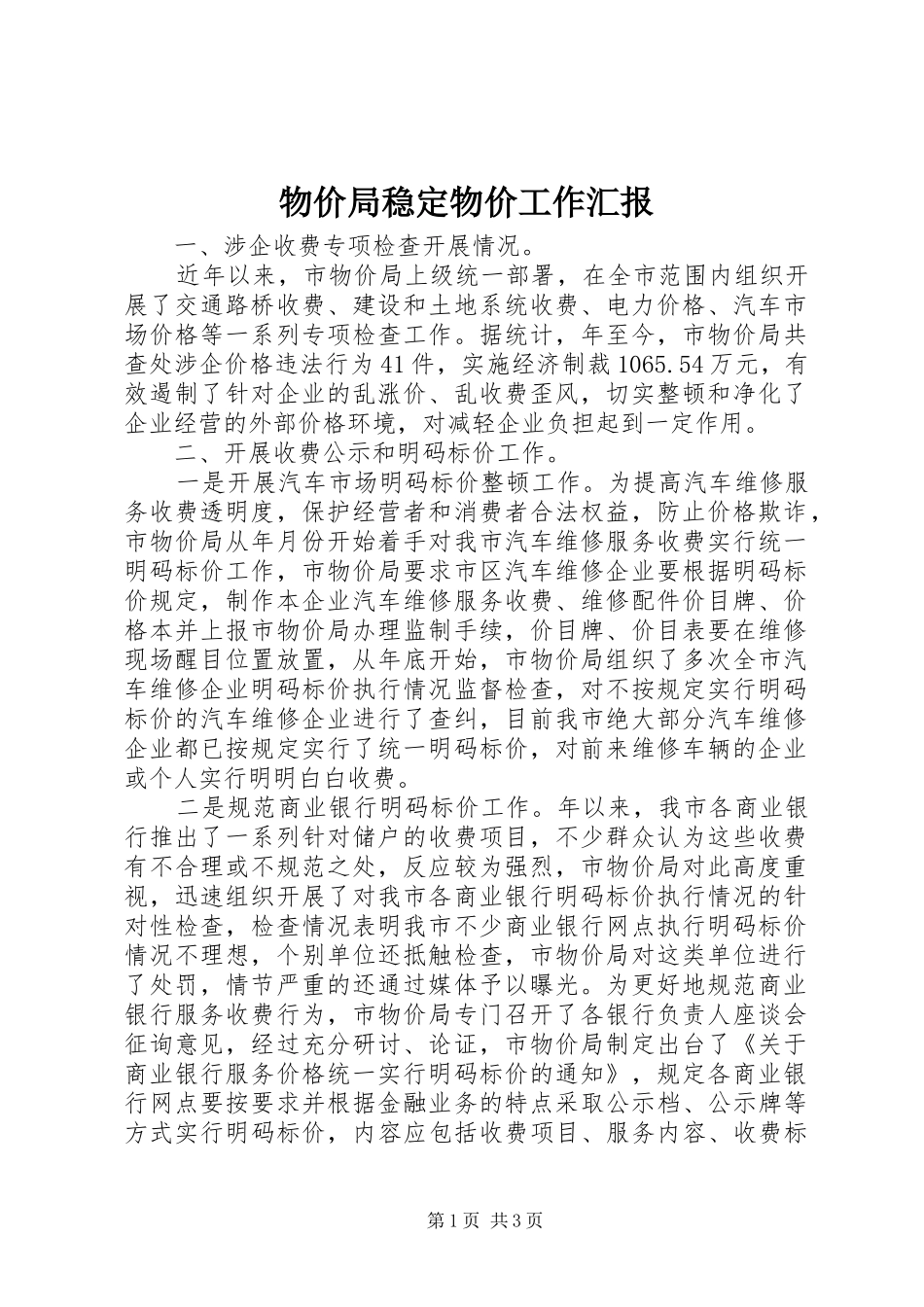 物价局稳定物价工作汇报_第1页