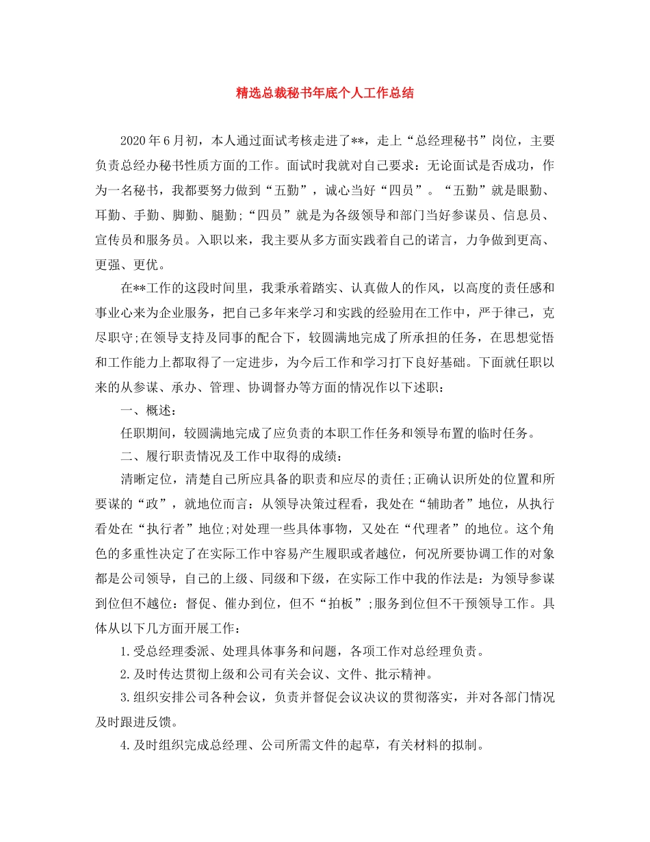 精选总裁秘书年底个人工作总结 _第1页