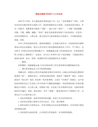 精选总裁秘书年底个人工作总结 