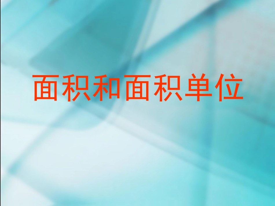 面积和面积单位_第1页