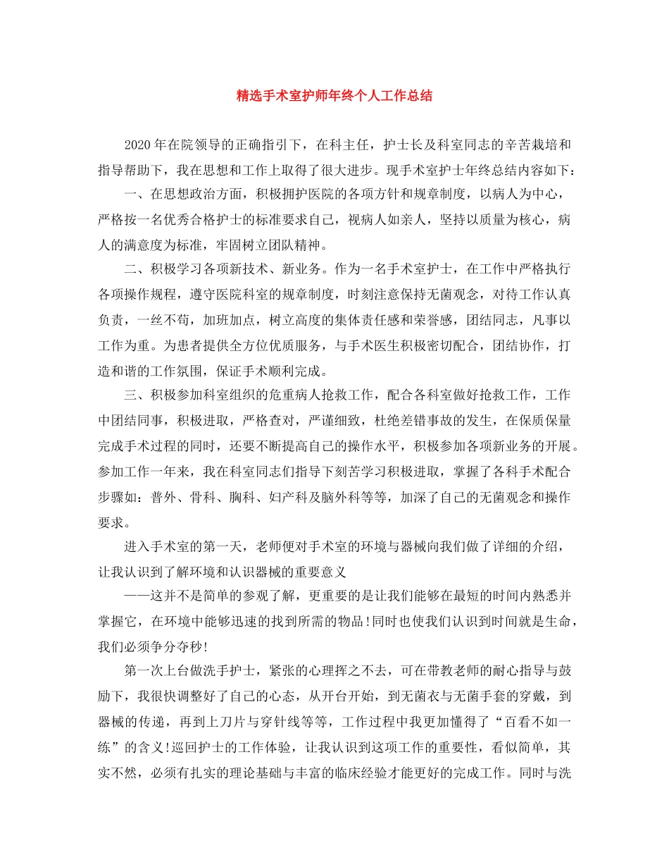 精选手术室护师年终个人工作总结 _第1页