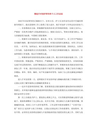 精选手术室护师年终个人工作总结 