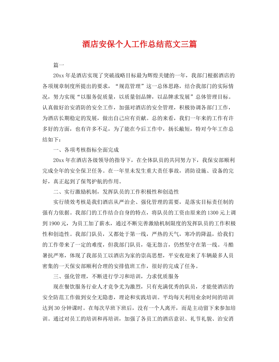 酒店安保个人工作总结范文三篇 _第1页