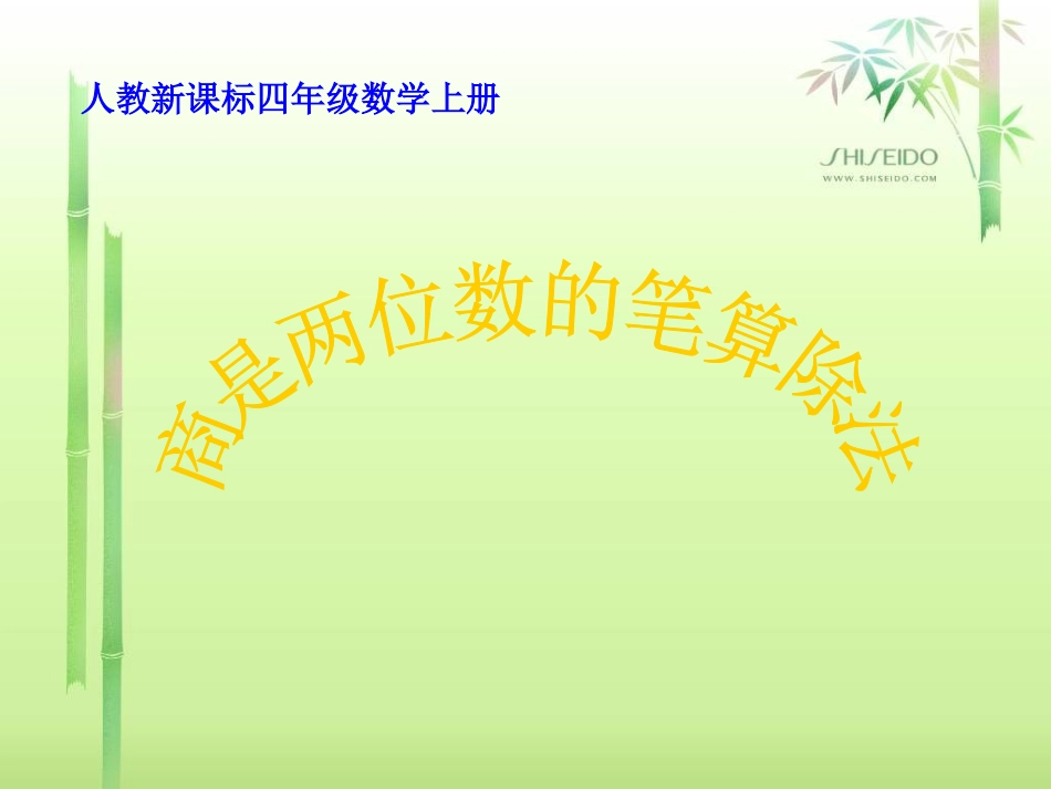 《商是两位数的笔算除法》PPT课件_第1页