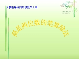 《商是两位数的笔算除法》PPT课件