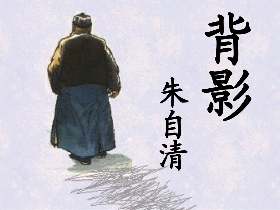 朱自清《背影》第二课时课件_第1页
