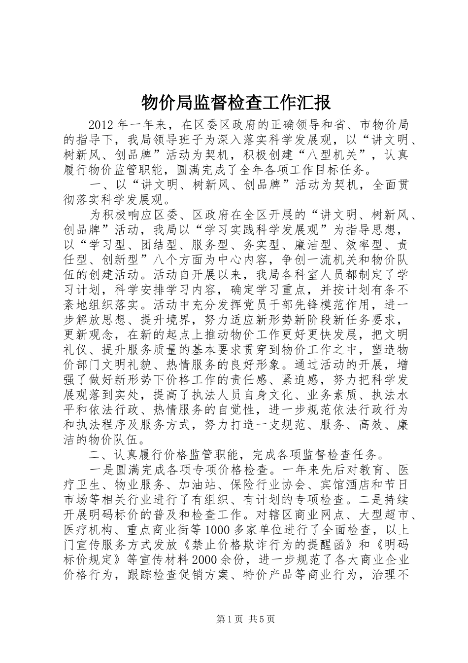 物价局监督检查工作汇报_第1页