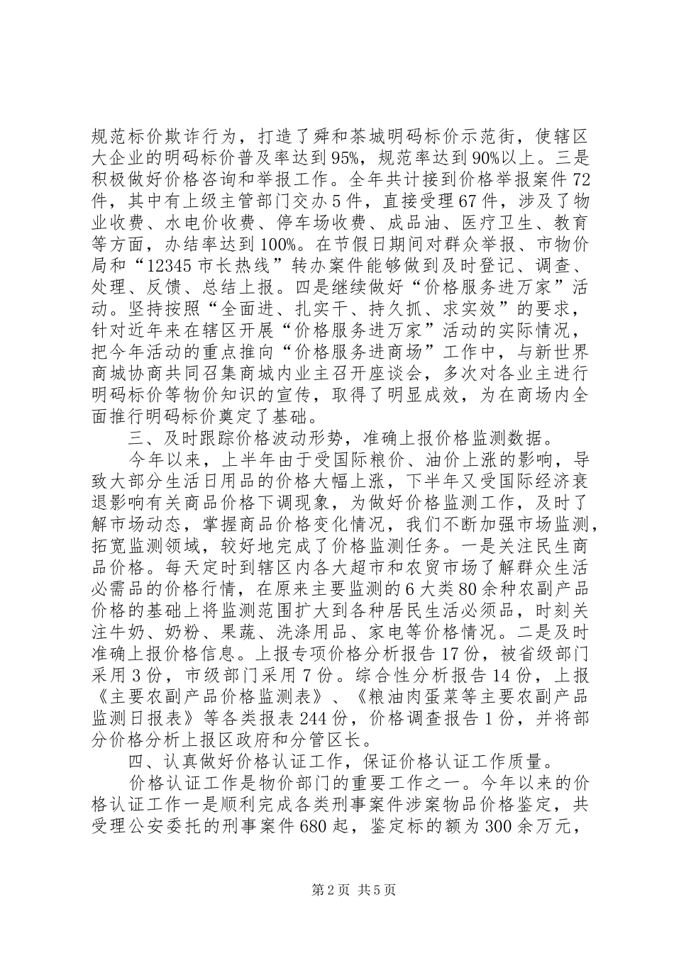 物价局监督检查工作汇报_第2页