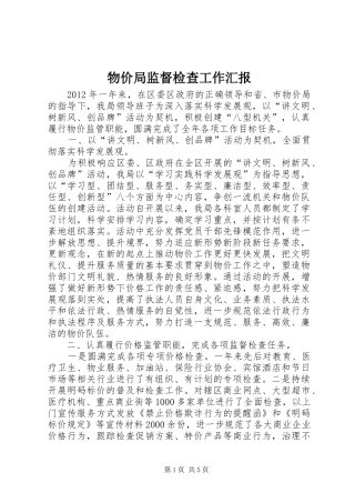 物价局监督检查工作汇报