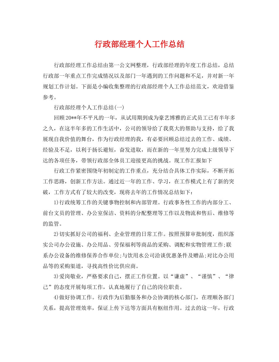 行政部经理个人工作总结 _第1页