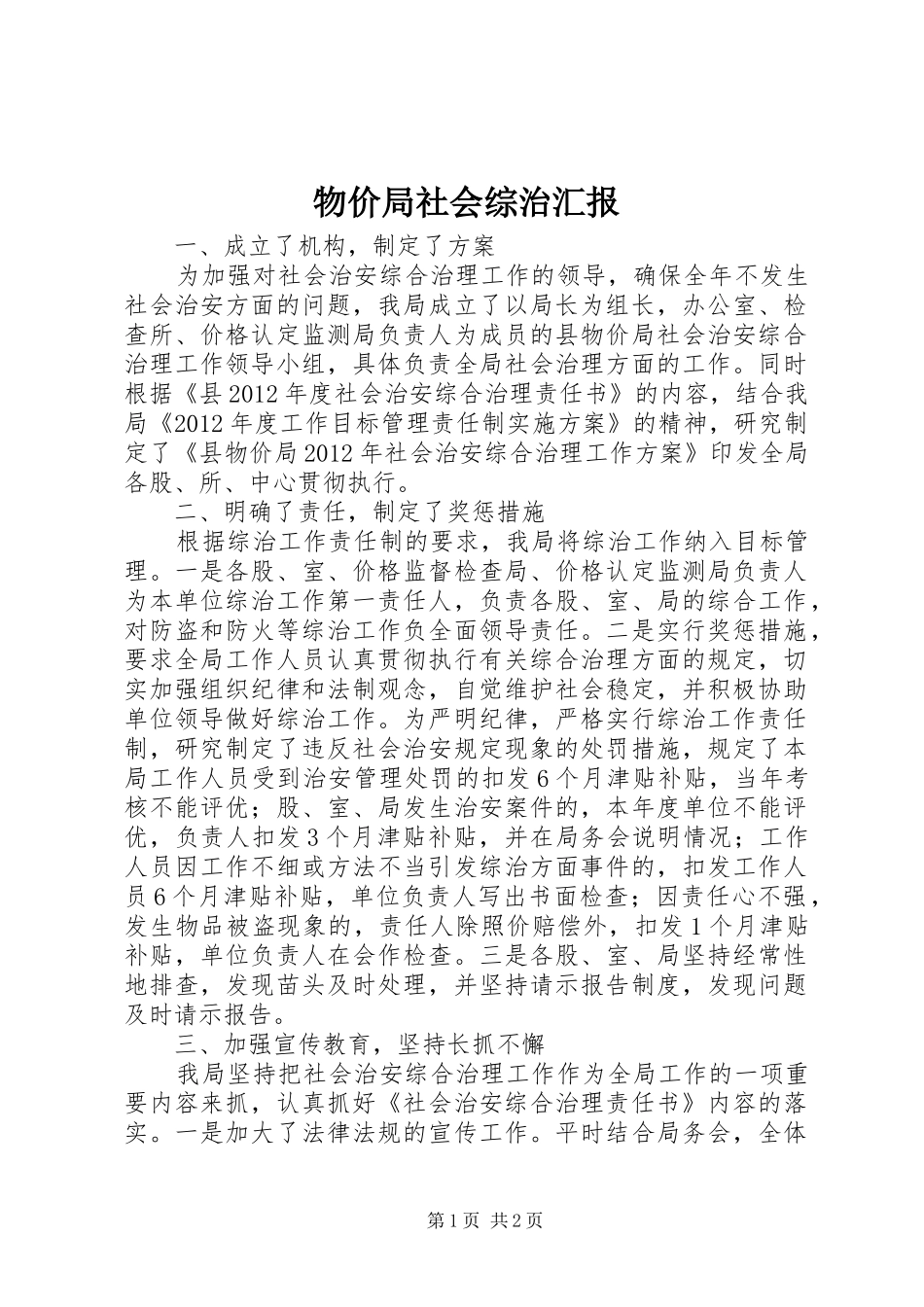 物价局社会综治汇报_第1页