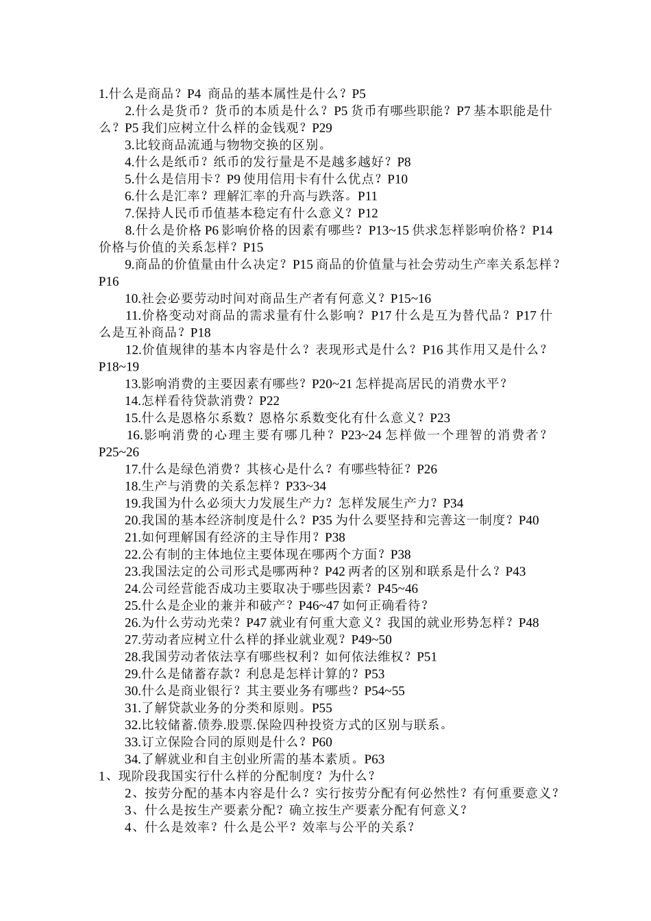 《经济生活》复习提纲_第1页