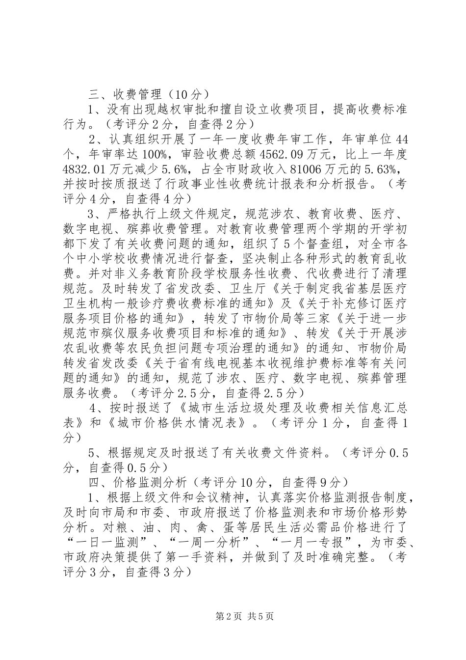 物价局目标管理自查自评报告_第2页